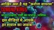 What is Corona Virus | करोना वायरस क्या है | corona virus | करोना वायरस | the science news hindi