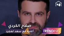 حصريًا صلاح الكردي يكشف تفاصيل أغنيته الجديدة مع سعد لمجرد