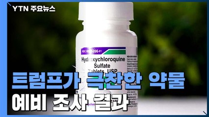 "트럼프 극찬 약물 별 효능없어"...FDA 부작용 경고 / YTN