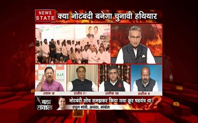 बड़ा सवाल : क्या नोटबंदी बनेगा चुनावी हथियार ?