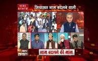 NN Bada Sawaal: शहरों का नाम बदले जाने पर गरमाई सियासत