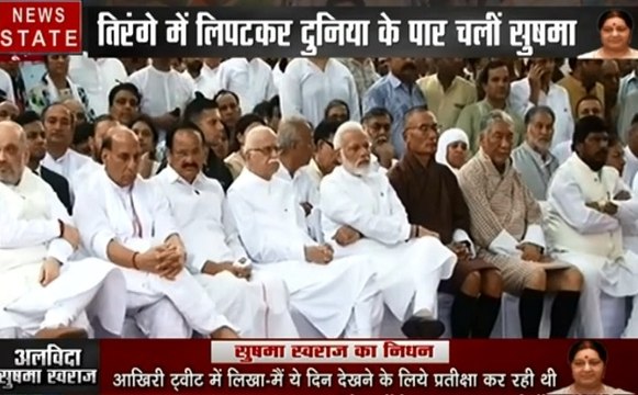 Sushma Swaraj No More: तिरंगे में लिपटकर दुनिया के पार चलीं सुषमा, लोधी रोड श्मशान घाट पर हुआ अंतिम संस्कार
