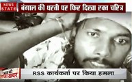 पश्चिम बंगाल में BJP-TMC का टकराव, RSS कार्यकर्ता पर हमला, देखिए ये Video
