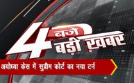 अयोध्या केस में सुप्रीम कोर्ट का नया 'फैसला' समेत देखें 4 बजे 40 खबर
