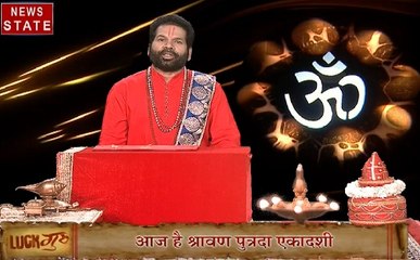 आज के राशिफल के साथ जानेंगे कैसे करें पुत्रदा एकादशी के दिन भगवान विष्णु की पूजा, देखिए ये Video