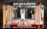 Sushma Swaraj: अंतिम विदाई की तरफ चली सुषमा स्वराज, अब सिर्फ यादों में सुषमा