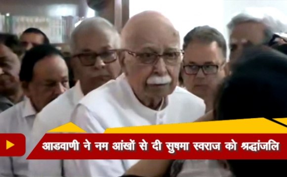 Sushma Swaraj No More: सुषमा स्वराज के निधन पर फूट-फूट कर रोए लाल कृष्ण आडवाणी