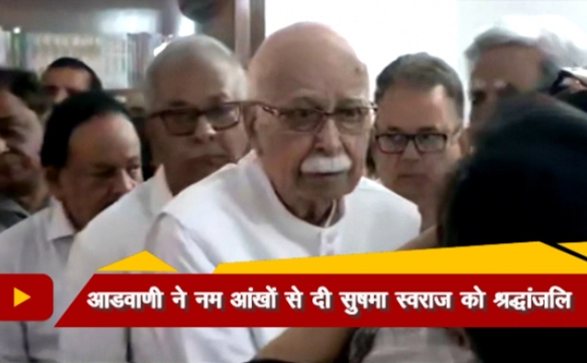 Sushma Swaraj No More: सुषमा स्वराज के निधन पर फूट-फूट कर रोए लाल कृष्ण आडवाणी