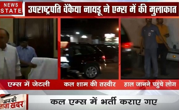 AIIMS में भर्ती BJP नेता अरुण जेटली की हालत स्थिर, उपराष्‍ट्रपति देखने पहुंचे