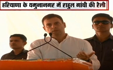 हरियाणा के यमुनानगर में पीएम मोदी पर राहुल गांधी ने चलाए सियासी तीर, देखें वीडियो