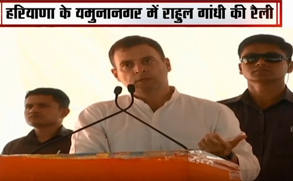 हरियाणा के यमुनानगर में पीएम मोदी पर राहुल गांधी ने चलाए सियासी तीर, देखें वीडियो