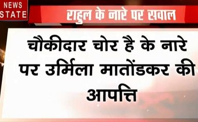 Election 2019: राहुल गांधी के नारे पर उर्मिला मातोंडकर ने जताई आपत्ति