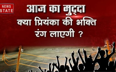 दोपहर का दंगल: क्या रंग लाएगी प्रियंका की भक्ति