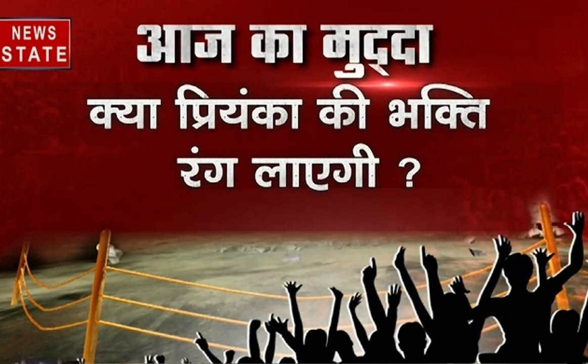 दोपहर का दंगल: क्या रंग लाएगी प्रियंका की भक्ति