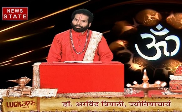 Luck Guru में जानेंगे कब आपकी बोली होती है खराब और कैसे मीठी होगी आपकी वाणी साथ ही जानेंगे आज का राशिफल, देखें Video