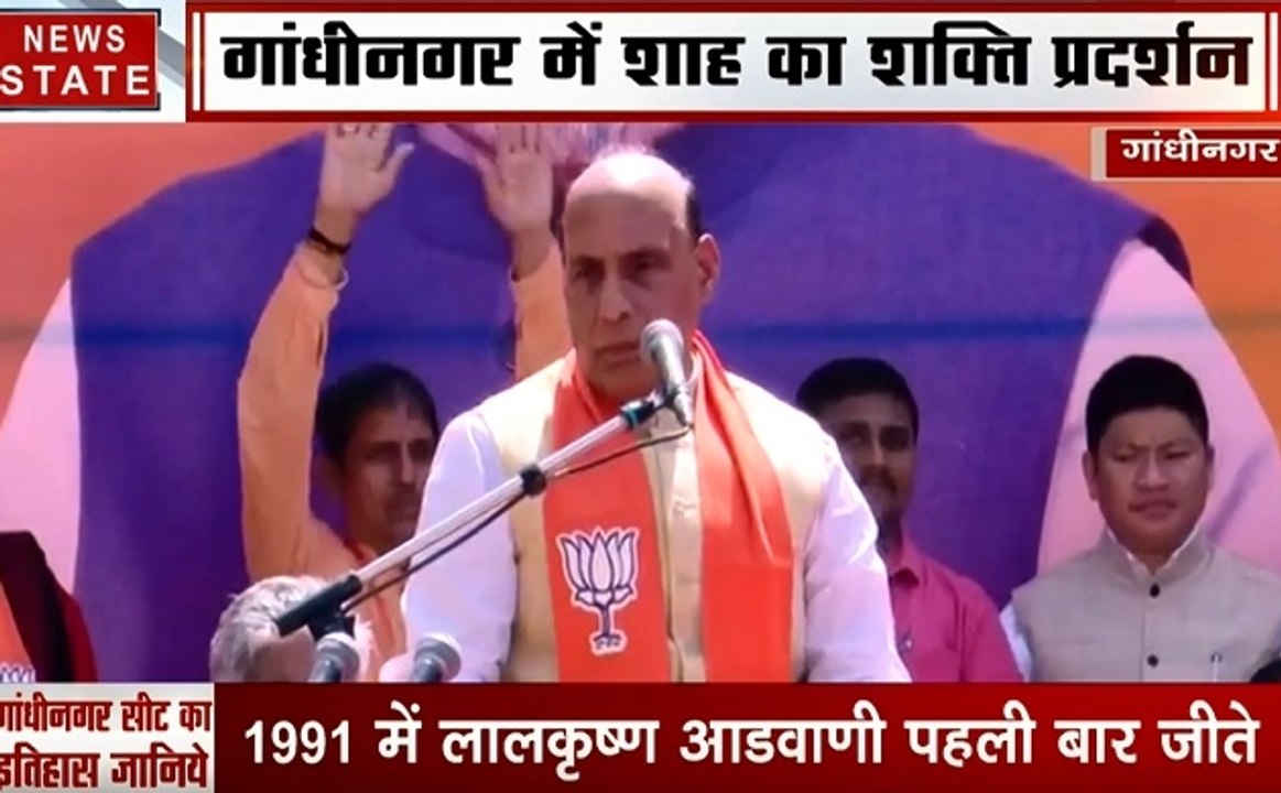 Election 2019: गांधीनगर में शाह का नामांकन, राजनाथ सिंह भी हैं साथ