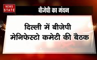 चुनावी हलचल LIVE:राजनाथ सिंह के घर पर BJP की घोषणा पत्र समिति की चल रही है बैठक
