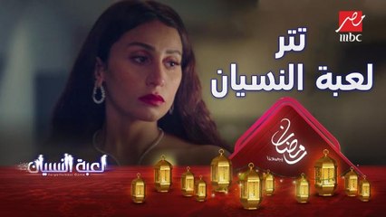 Download Video: التتر الكامل لمسلسل #لعبة_النسيان بطولة النجمة دينا الشربيني