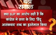 बड़ा सवाल: क्या कांग्रेस ने सत्ता के लिए हिंदू आतंकवाद शब्द का इस्तेमाल किया?