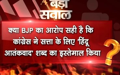 बड़ा सवाल: क्या कांग्रेस ने सत्ता के लिए हिंदू आतंकवाद शब्द का इस्तेमाल किया?