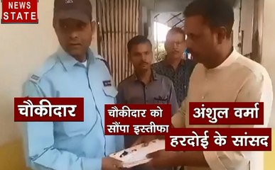 चाय गरम : BJP के सांसद ने चौकीदार (गार्ड) को सौंपा अपना इस्तीफा