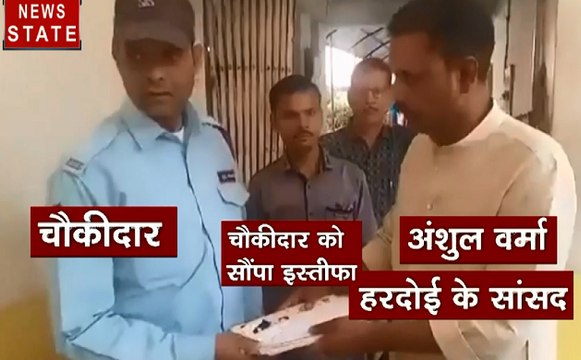 चाय गरम : BJP के सांसद ने चौकीदार (गार्ड) को सौंपा अपना इस्तीफा