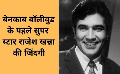 Benaqab : बेनकाब बॉलीवुड के पहले सुपरस्टार राजेश खन्ना की जिंदगी