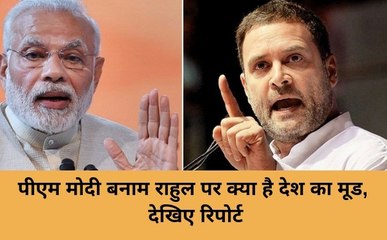 Election 2019:  पीएम मोदी बनाम राहुल पर क्या है देश का मूड, देखिए रिपोर्ट