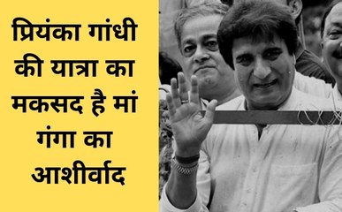 राजब्बर का बयान, कहा प्रियंका गांधी की यात्रा का मकसद है मां गंगा का आशीर्वाद