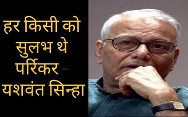 Manohar Parrikar : ऐसे राजनेता कम ही होते हैं - यशवंत सिन्हा