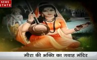 भारत एक खोज: मीरा की भक्ती का गवाह है यह मंदिर , जानिए पूरी कहानी