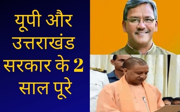 Khavar Vishesh : यूपी और उत्तराखंड सरकार के 2 साल पूरे, सरकारों ने रिकॉर्ड तोड़ विकास का दावा किया