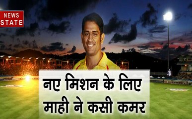 IPL 2019 : चेन्नई सुपरकिंग्स ने शुरू की तैयारी, देखिए धोनी की दमदार प्रैक्टिस