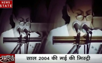 राजनीति का रहस्य: सोनिया गांधी ने पीएम की कुर्सी को क्यो ठुकराया , जानिए राज