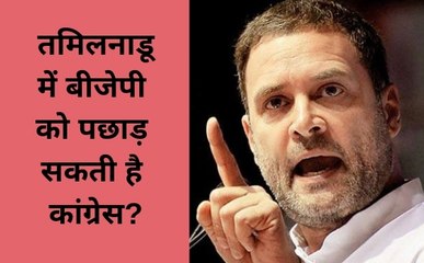 Election 2019: तमिलनाडू में बीजेपी को पछाड़ सकती है कांग्रेस?,देखें मिल सकती हैं यह सीटें