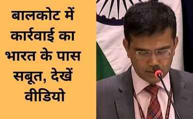 विदेश मंत्रालय का बयान, बालकोट में कार्रवाई का भारत के पास सबूत