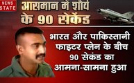 भारत-पाक विवाद: 90 सेकेंड तक आसमान में भारत-पाकिस्तान के लड़ाकू विमान करते रहे डॉग फाइट