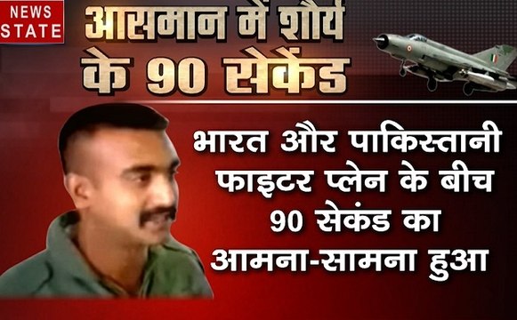 भारत-पाक विवाद: 90 सेकेंड तक आसमान में भारत-पाकिस्तान के लड़ाकू विमान करते रहे डॉग फाइट