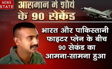 भारत-पाक विवाद: 90 सेकेंड तक आसमान में भारत-पाकिस्तान के लड़ाकू विमान करते रहे डॉग फाइट