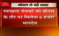 भोपाल : स्वच्छता सेवकों को बोनस के तौर पर मिलेगा 6 हजार मानदेय