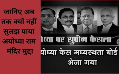 जानिए अब तक क्यों नहीं सुलझ पाया अयोध्या राम मंदिर मुद्दा, कौन है जिम्मेदार, देखें वीडियो