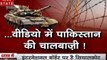 India Pak tension: 40 सेकेंड के वीडियो ने खोली पाकिस्तान की पोल, देखिए कैसे कर रहा है युद्ध की तैयारी