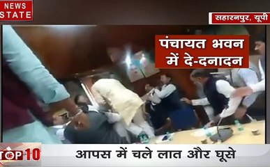 Top 10: सहारनपुर: जिला पंचायत की बैठक में भिड़े दो गुट, जमकर चले जूते चप्पल, देखें वीडियो