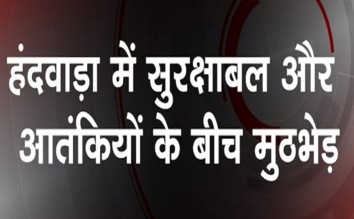 जम्मू-कश्मीर: हंदवाड़ा में सुरक्षाबलों और आतंकियों के बीच मुठभेड़, 1 आतंकी ढेर
