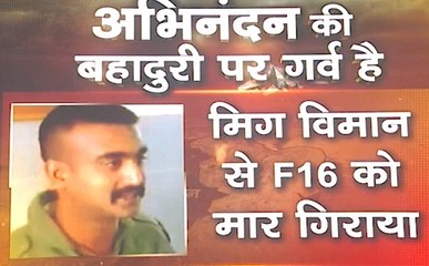 भारत-पाक विवाद: अभिनंदन की बहादुरी पर देश को गर्व है