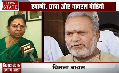 उत्तर प्रदेश: स्वामी चिन्मयानंद पर गंभीर आरोप, देखें बिमला माथम का Exclusive Interview