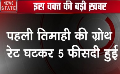 देश की विकास दर में बड़ी गिरावट, पहली तिमाही की ग्रोथ रेट घटकर 5 फीसदी हुई