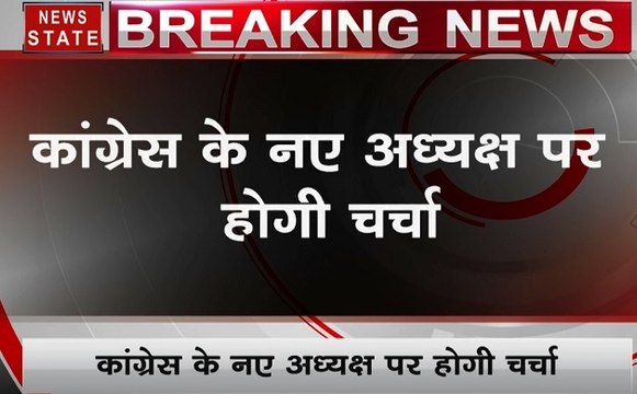 Congress working committee: कल होगी बैठक, कांग्रेस अध्यक्ष पर होगी चर्चा