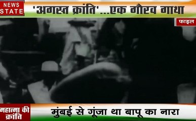 महात्मा की क्रांति: भारत छोड़ो आंदोलन की 77 वीं वर्षगांठ, देखें कैसे अंग्रेजों को देश से खदेड़ा गया था