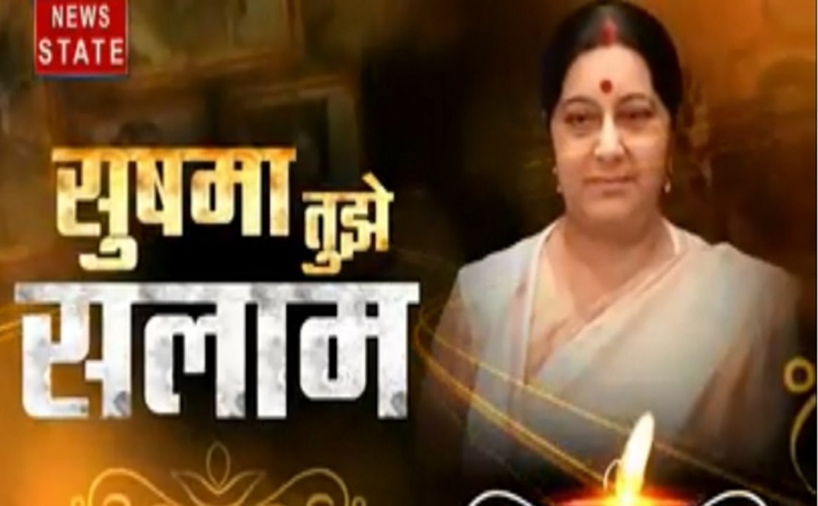 Khoj Khabar : संसद की सबसे मुखर आवाज खामोश हुई, देखें सुषमा तुझे सलाम